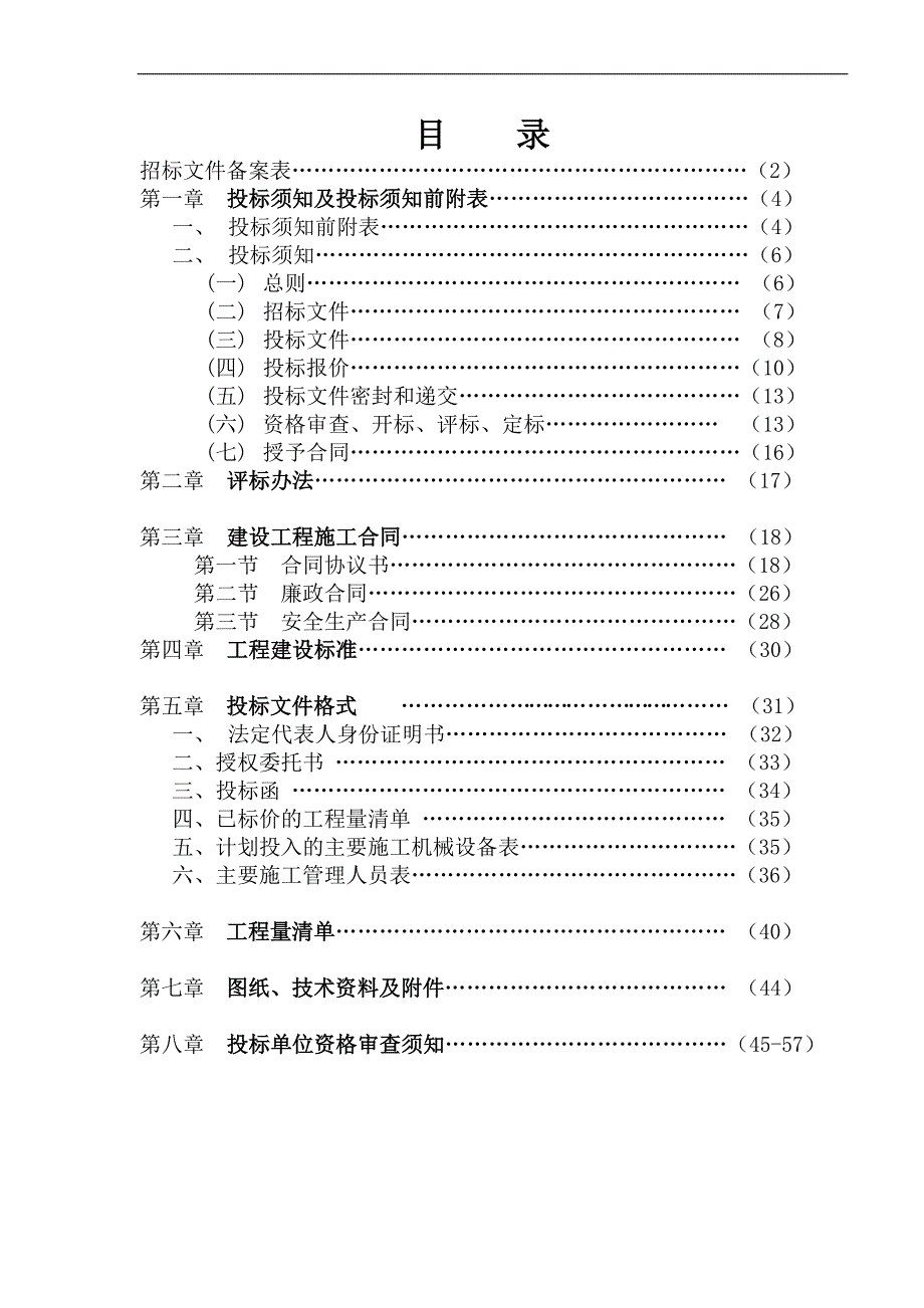 某村级公路建设工程施工招标文件.doc_第3页