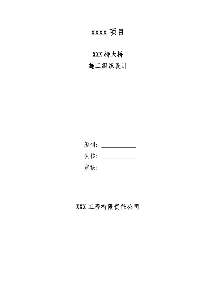 某铁路客运专线工程特大桥桥梁工程施工组织设计(附图).doc_第1页