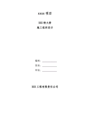 某铁路客运专线工程特大桥桥梁工程施工组织设计(附图).doc