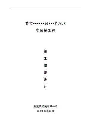 某市某某河拦河坝交通桥工程施工组织设计.doc