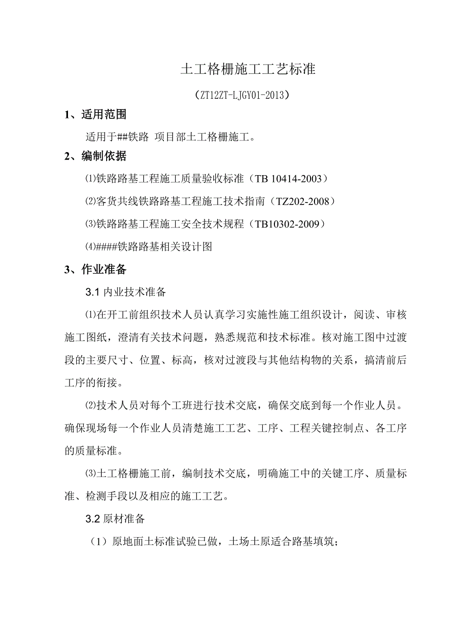 某路桥工程土工格栅施工工艺.doc_第2页