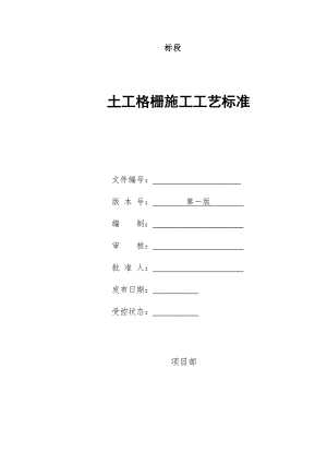 某路桥工程土工格栅施工工艺.doc