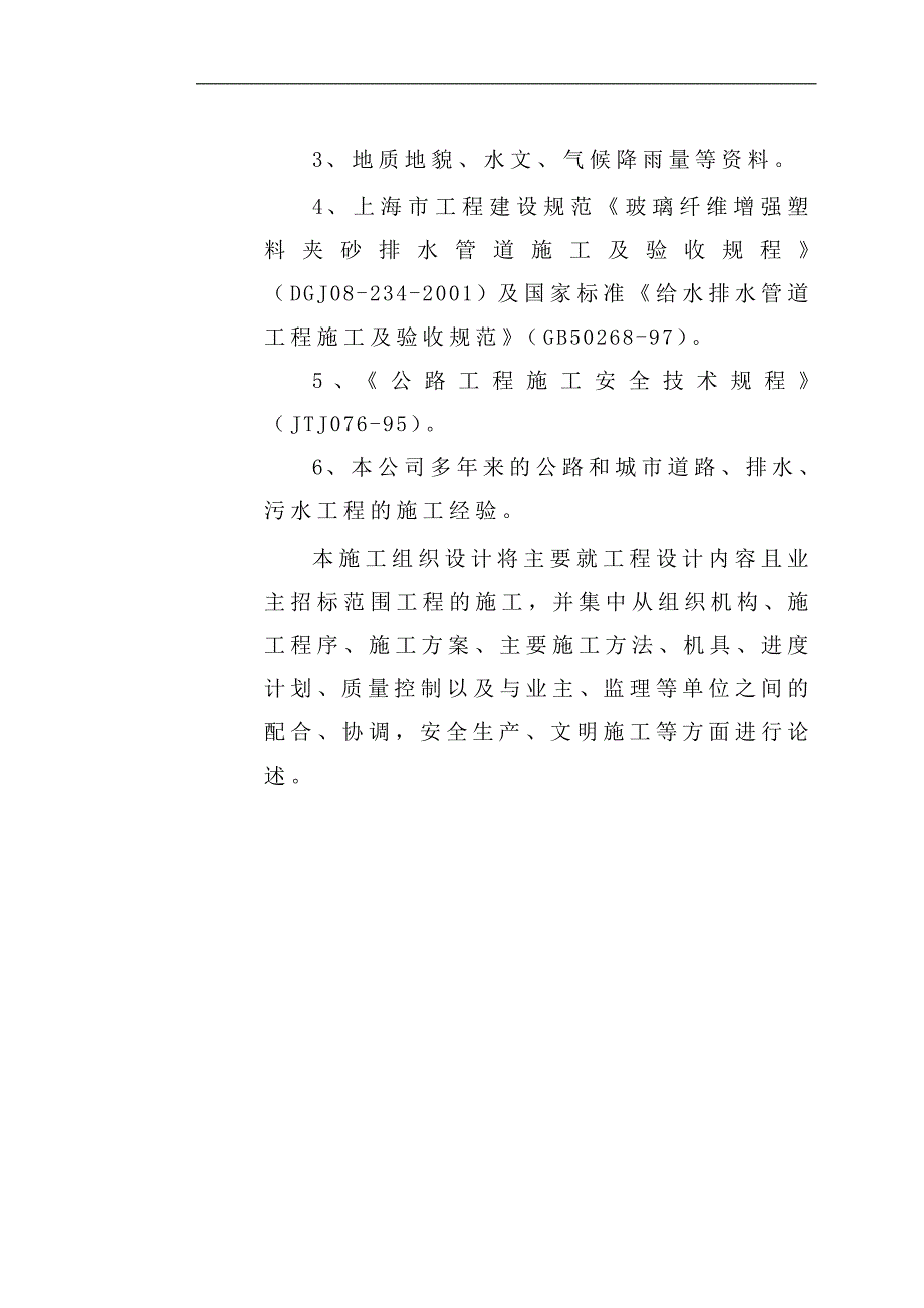 某市第一污水处理厂配套管网工程施工组织设计.doc_第2页