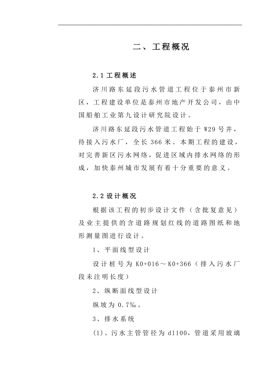 某市第一污水处理厂配套管网工程施工组织设计.doc_第3页