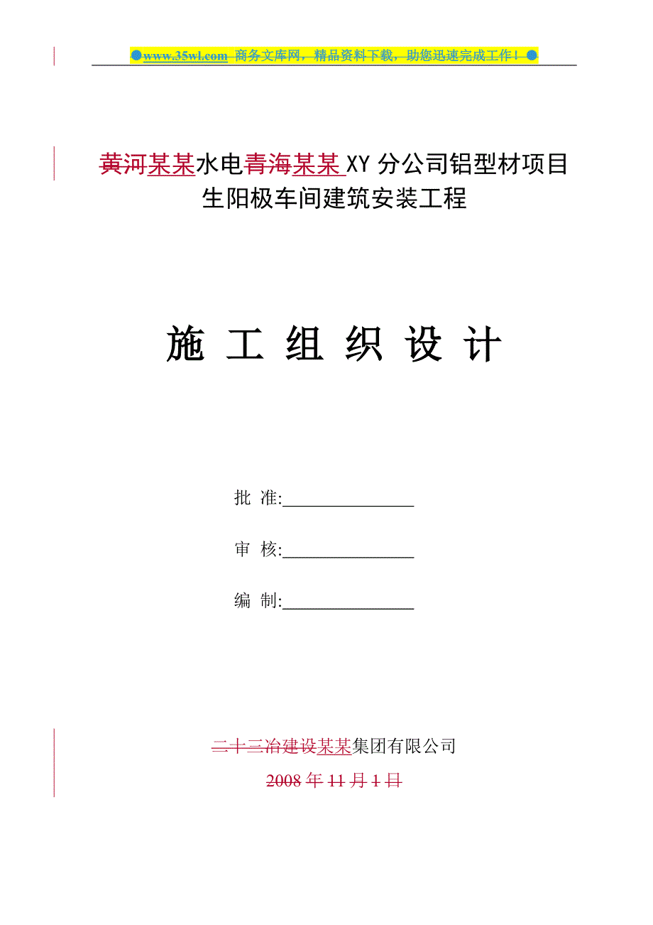 某水电公司铝型材项目生阳极车间建筑安装工程施工组织设计方案94页.doc_第1页