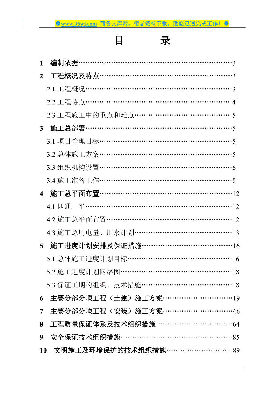 某水电公司铝型材项目生阳极车间建筑安装工程施工组织设计方案94页.doc_第2页