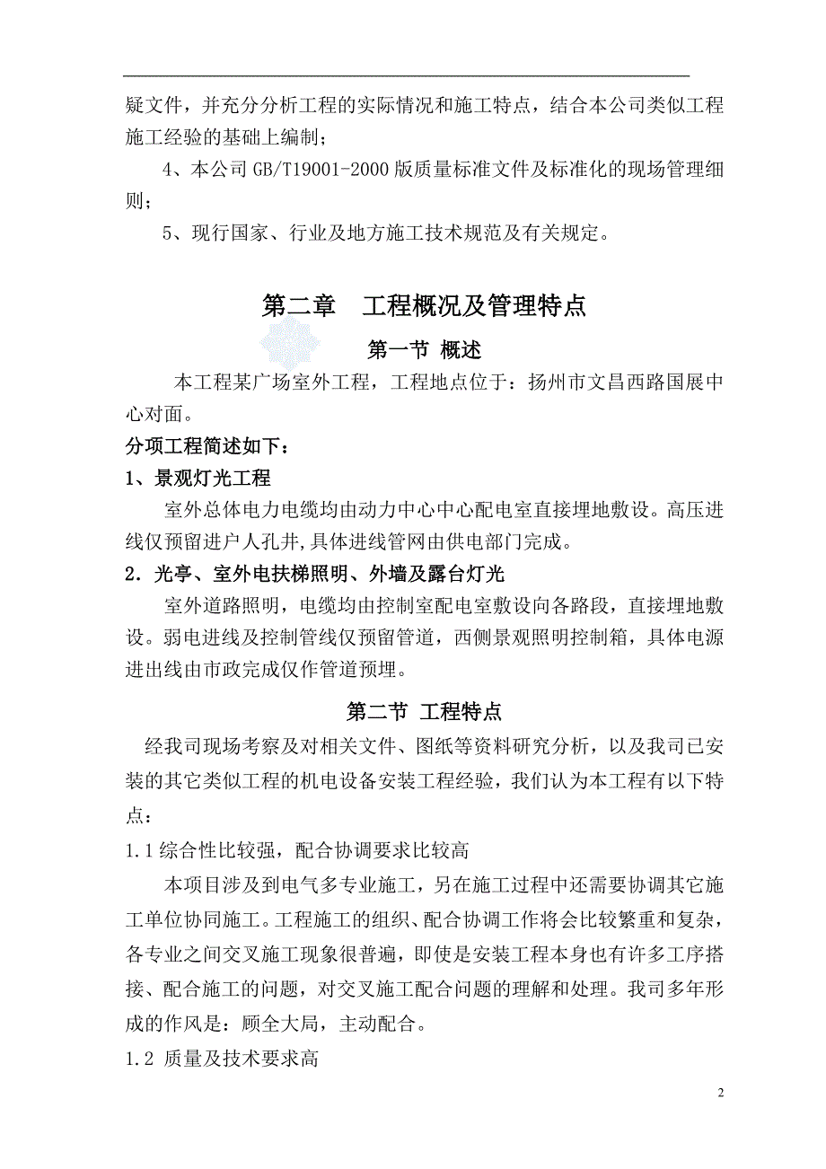 某广场室外灯光工程施工组织设计完整版101页.doc_第2页