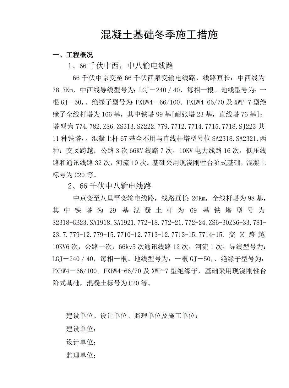 某输变电工程送电线路工程混凝土基础冬季施工措施.doc_第2页