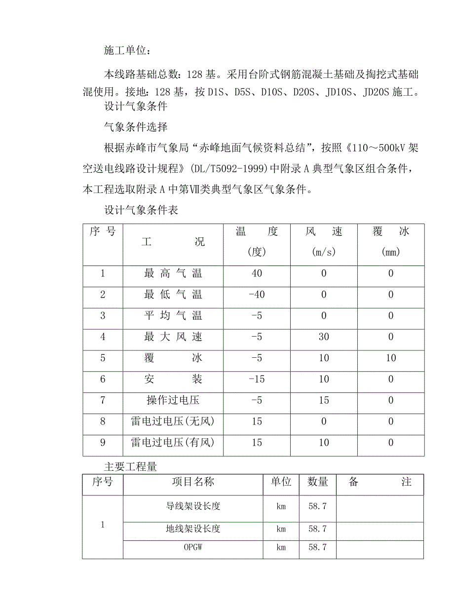 某输变电工程送电线路工程混凝土基础冬季施工措施.doc_第3页