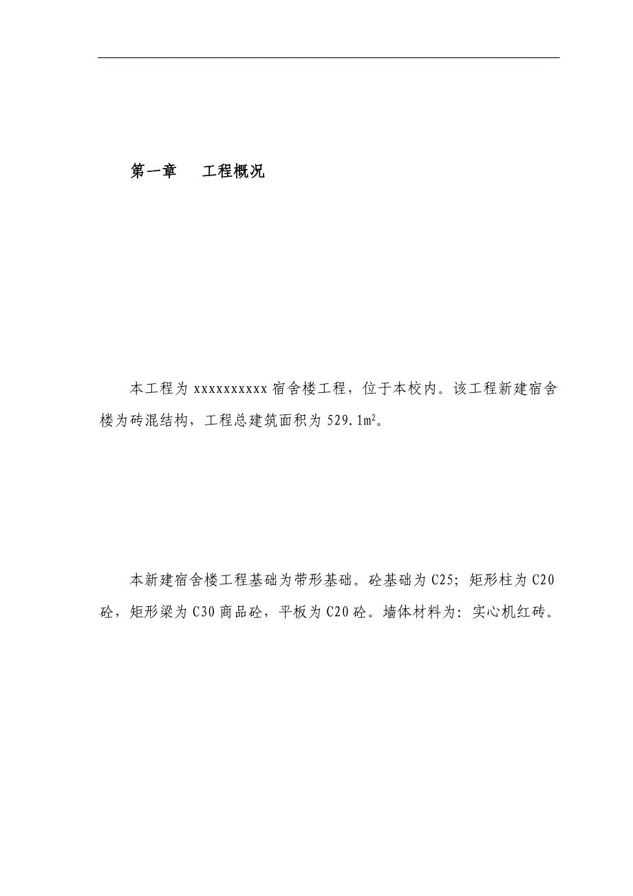 某带形基础砖混结构宿舍楼施工组织设计.doc_第2页