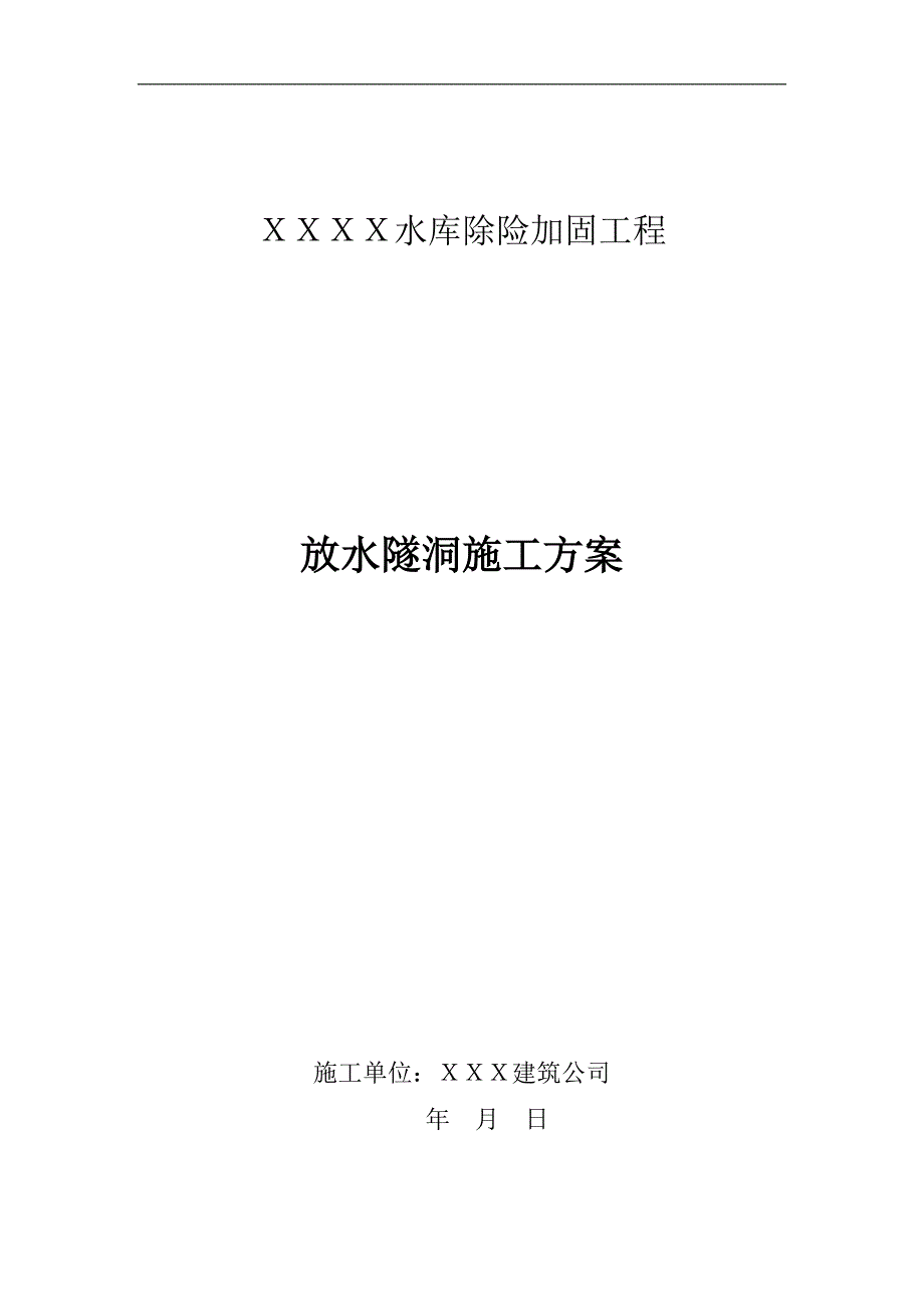 某水库除险加固工程防水隧洞施工方案.doc_第1页