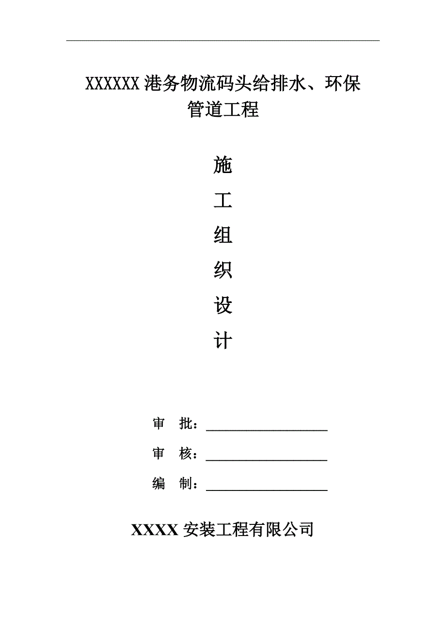 某物流码头给排水、环保管道工程施工组织设计.doc_第1页