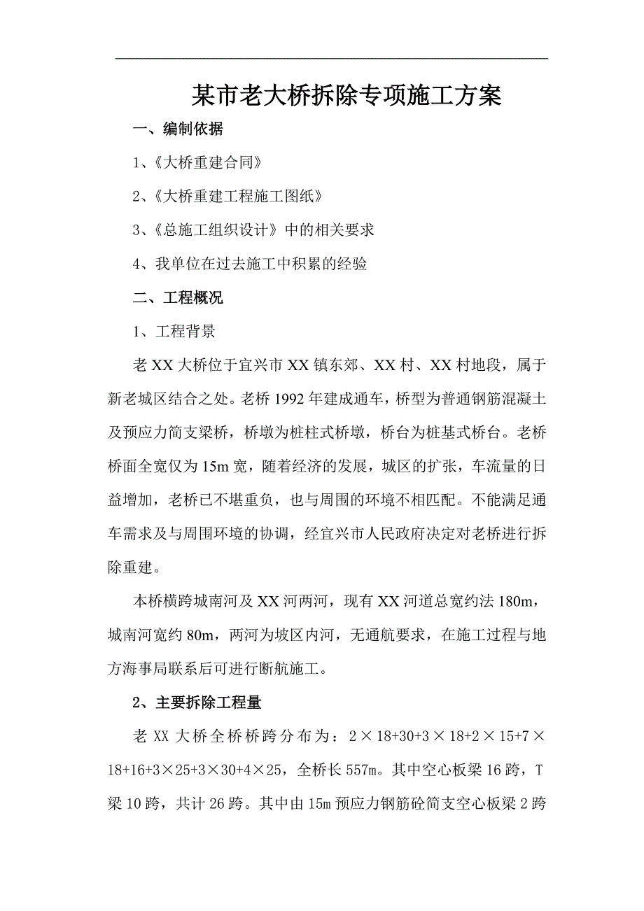 某市老大桥拆除专项施工方案.doc_第1页