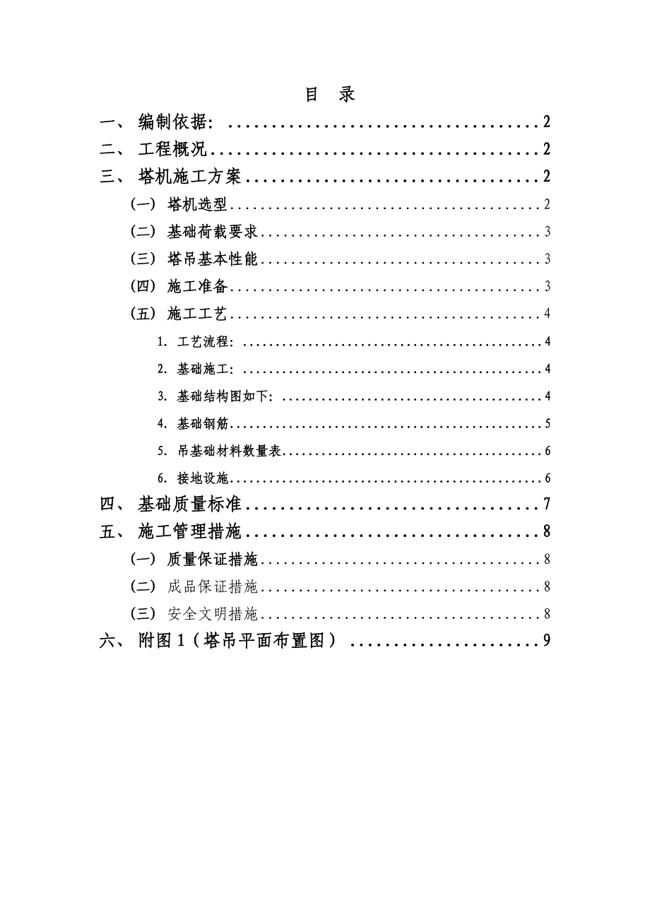 某立交桥改造工程CF6018塔吊基础施工方案.doc_第2页