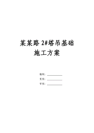 某立交桥改造工程CF6018塔吊基础施工方案.doc