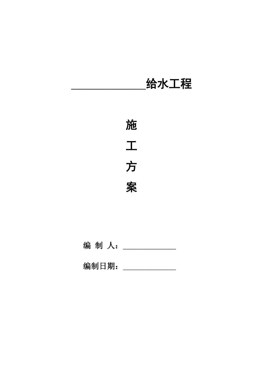 某给水管道安装工程施工方案.doc_第1页