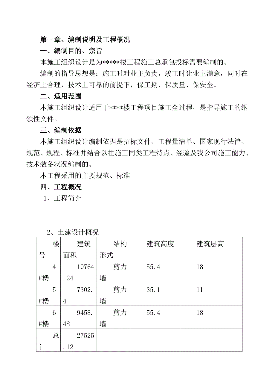 某楼施工组织设计投标文件(技术标).doc_第2页