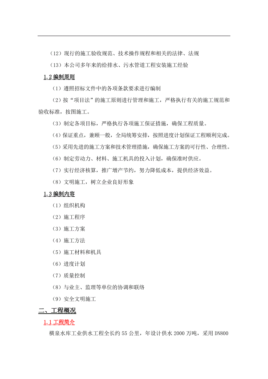 某水库工业供水工程玻璃钢管施工组织设计secret.doc_第2页