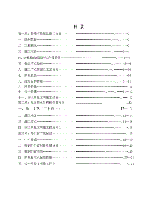 某建筑节能保温施工方案.doc