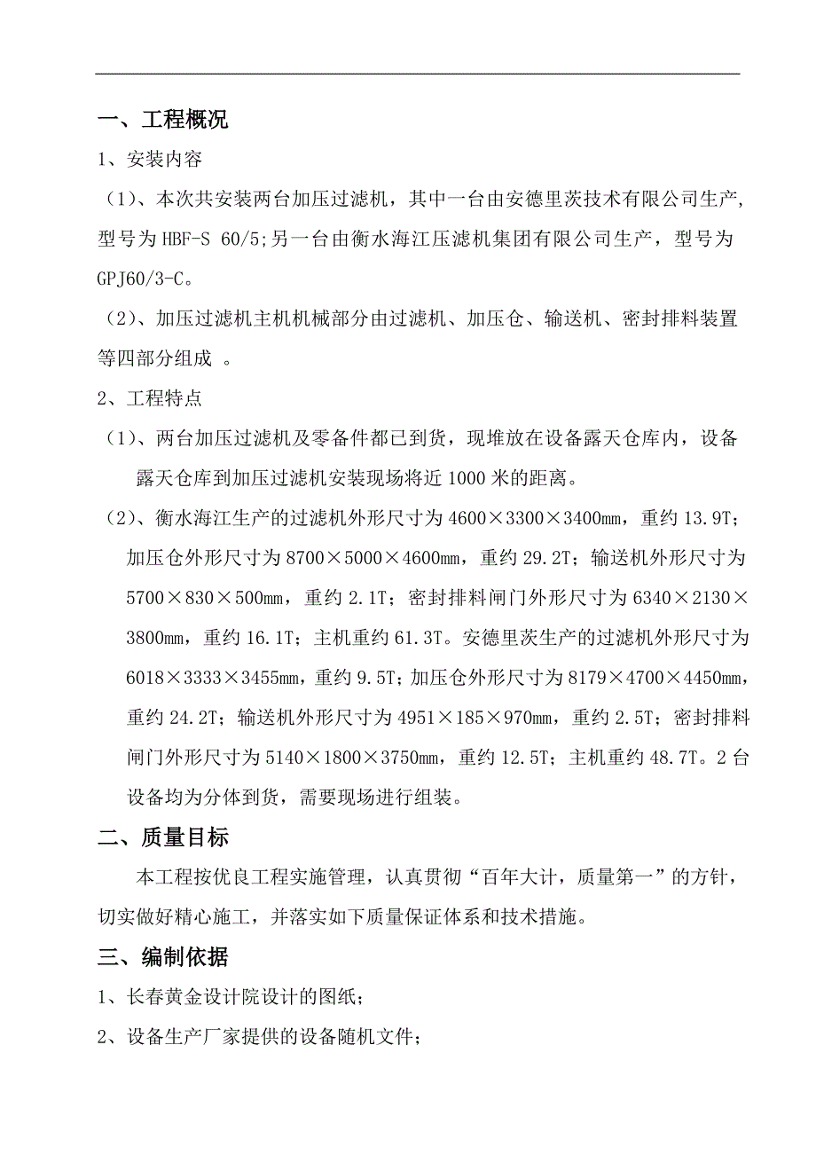 某某扩建工程加压过滤机专项施工方案.doc_第3页