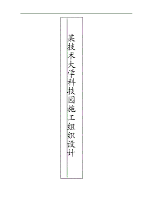 某技术大学科技园幕墙施工组织设计.doc