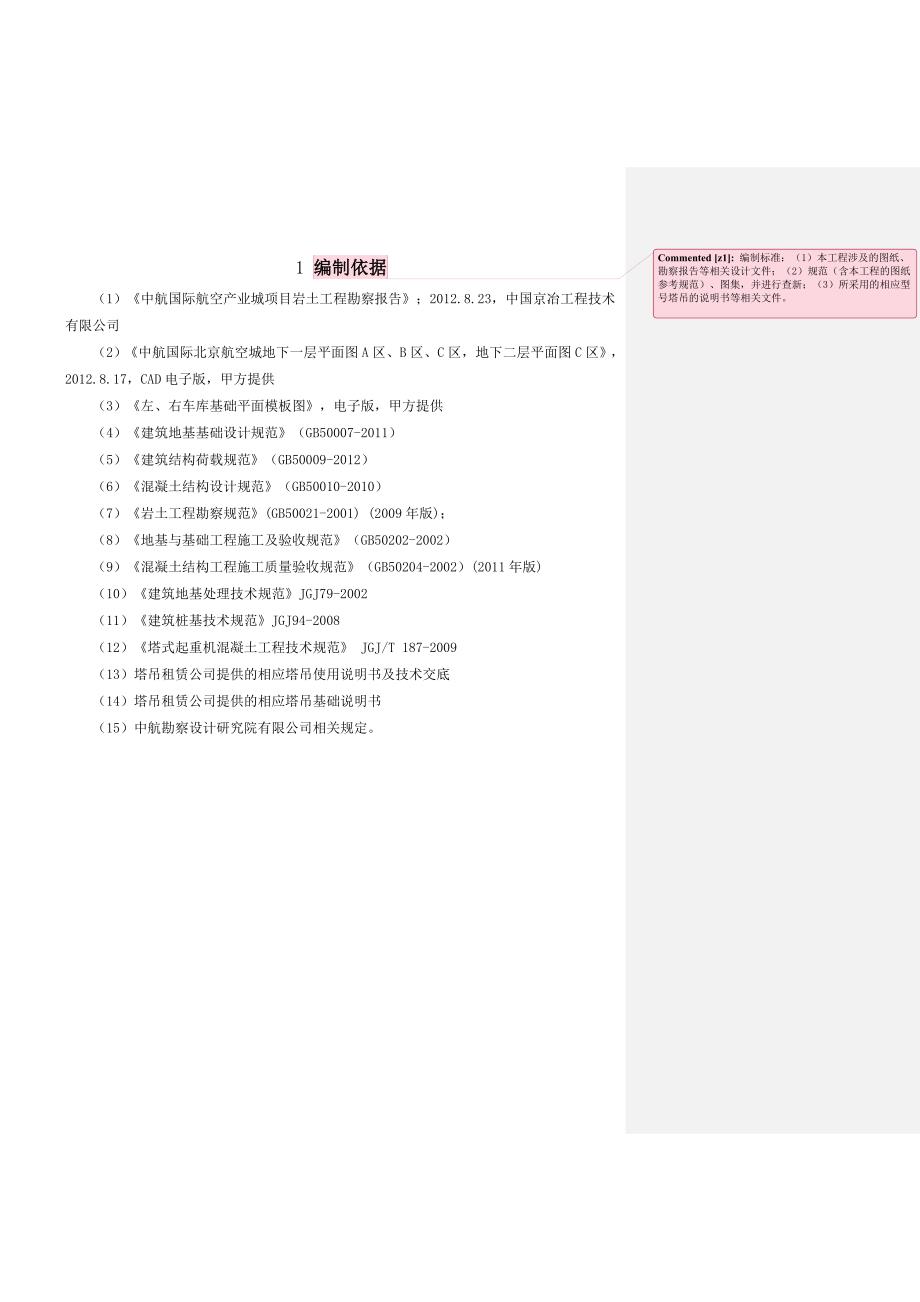 某航空城项目塔吊基础施工方案(附图表、计算式).doc_第2页