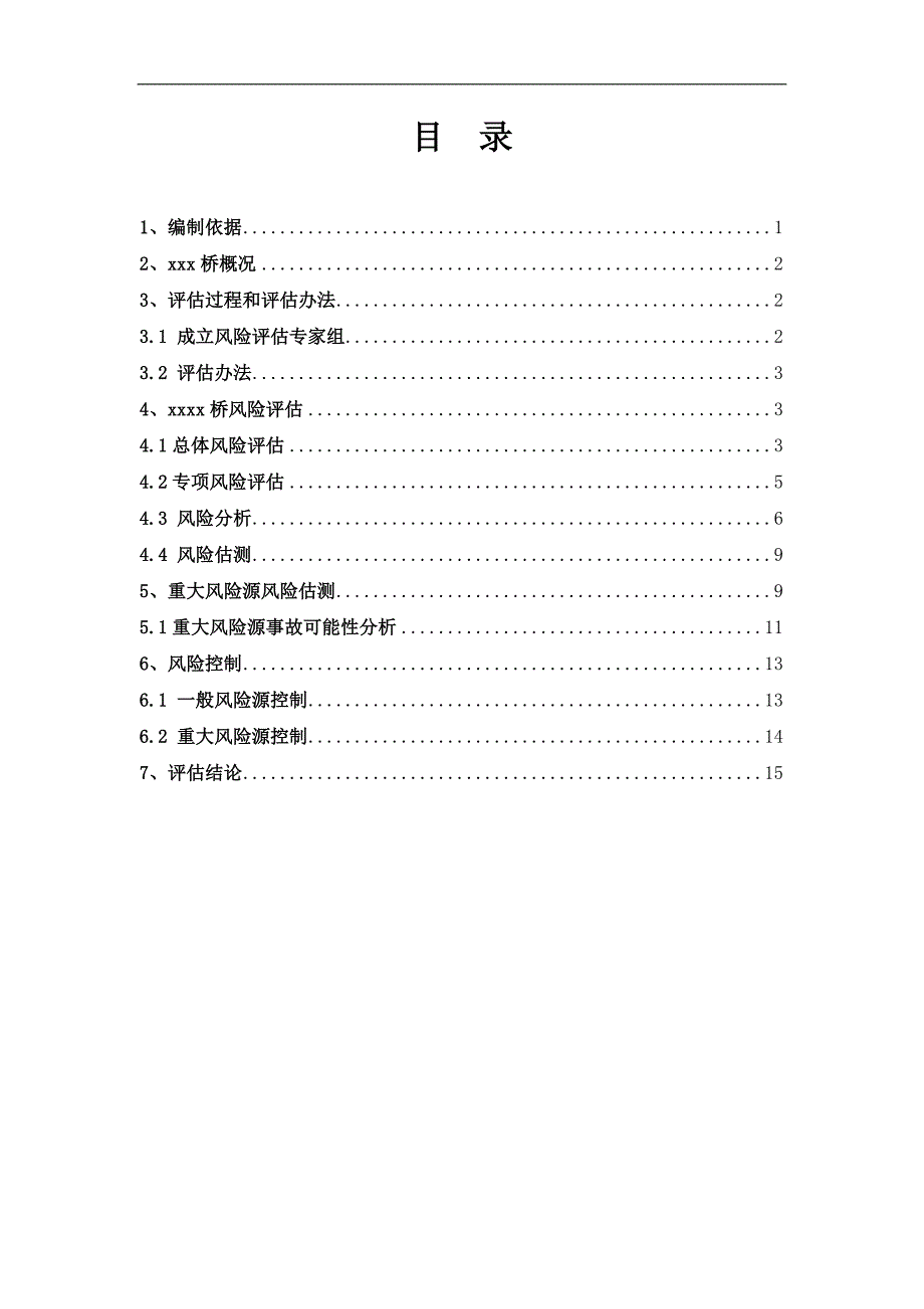 某桥梁施工安全风险评估报告.doc_第3页