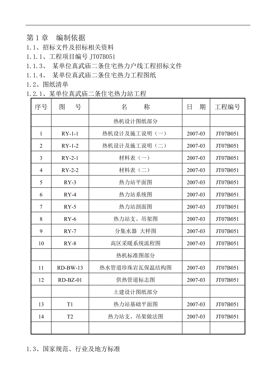 某热力站工程施工组织设计.doc_第1页