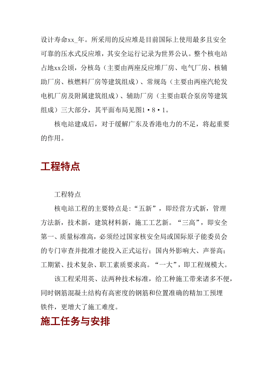 某核电站土建工程施工组织设计.doc_第2页