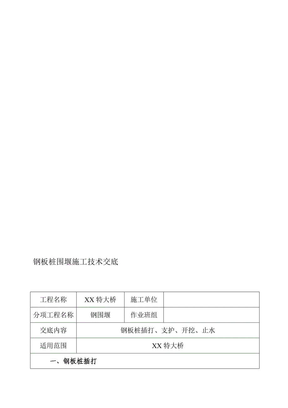 某特大桥钢板桩围堰施工技巧交底.doc_第1页