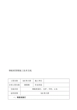 某特大桥钢板桩围堰施工技巧交底.doc