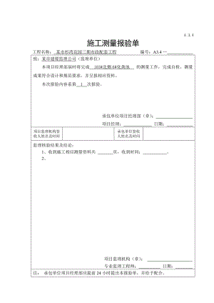 某市杉湾花园三期市政配套工程化粪池施工工序资料.doc