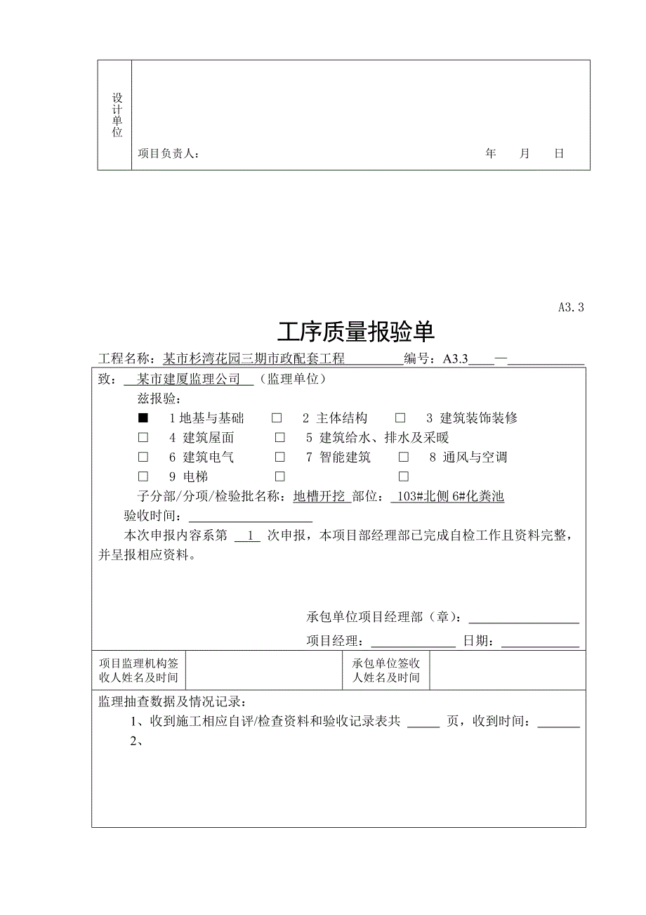 某市杉湾花园三期市政配套工程化粪池施工工序资料.doc_第3页