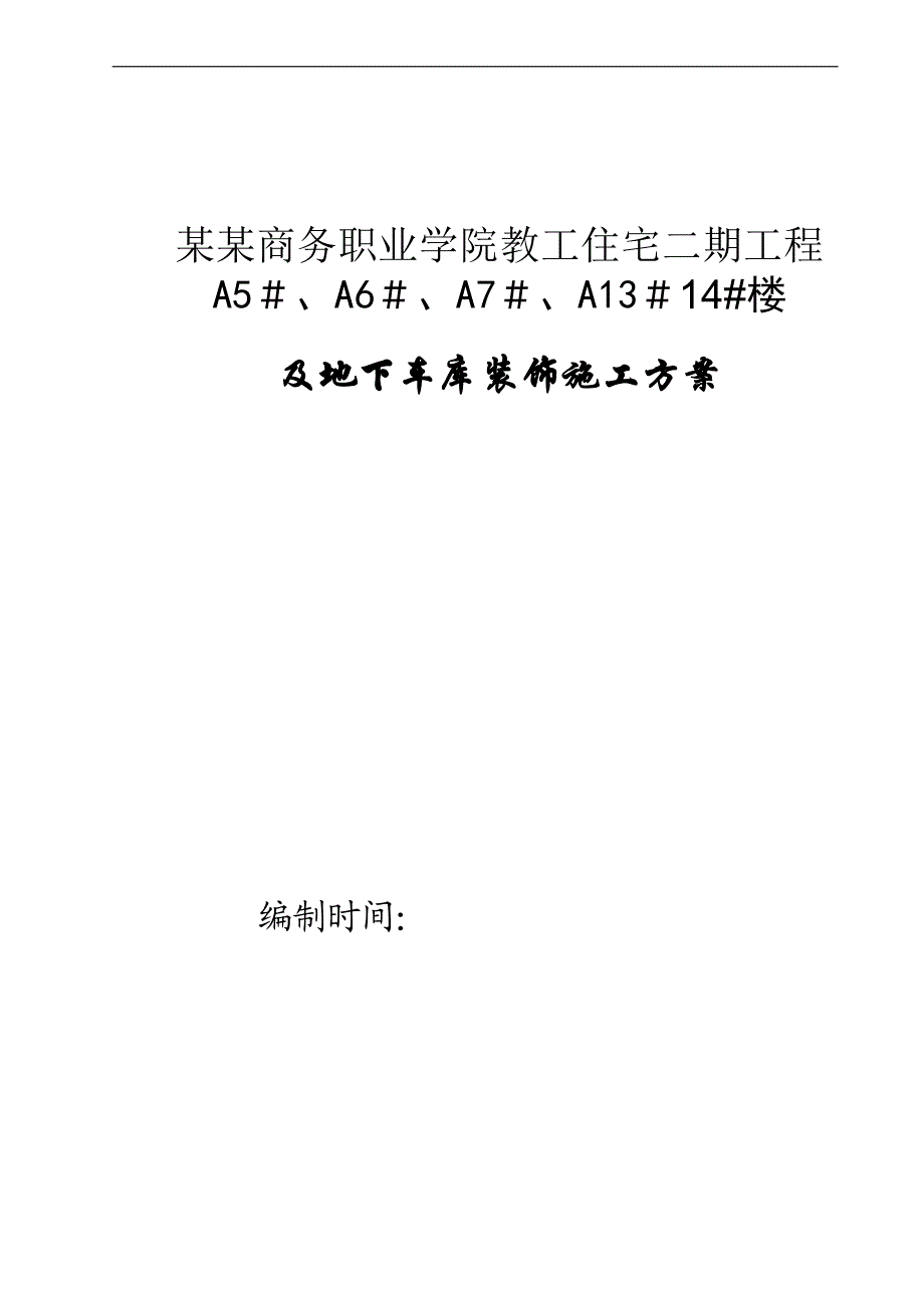 某校职工住宅楼及地下车库装饰施工方案.doc_第1页