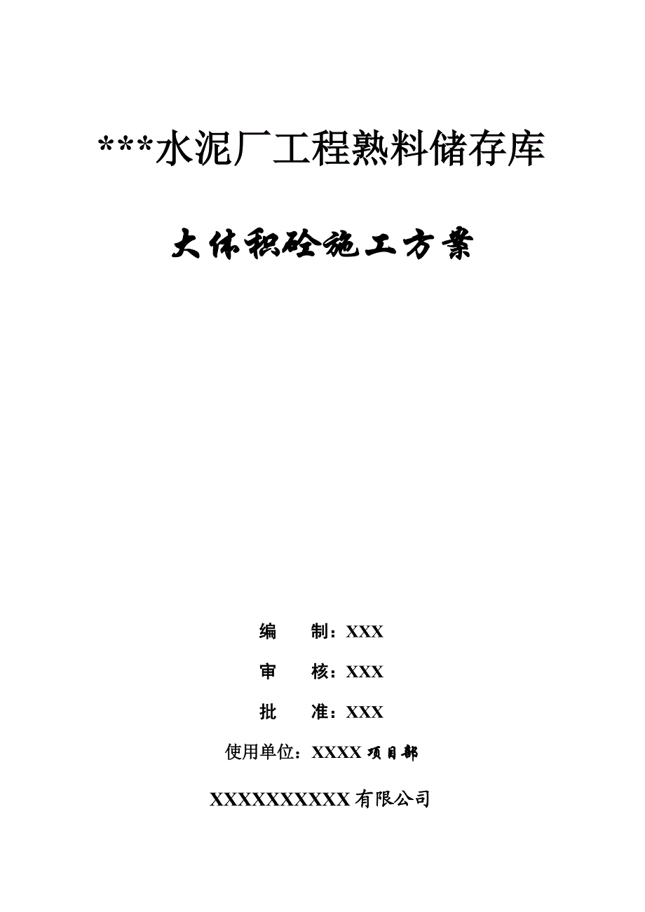 某水泥厂熟料储存库底板大体积砼施工方案.doc_第1页