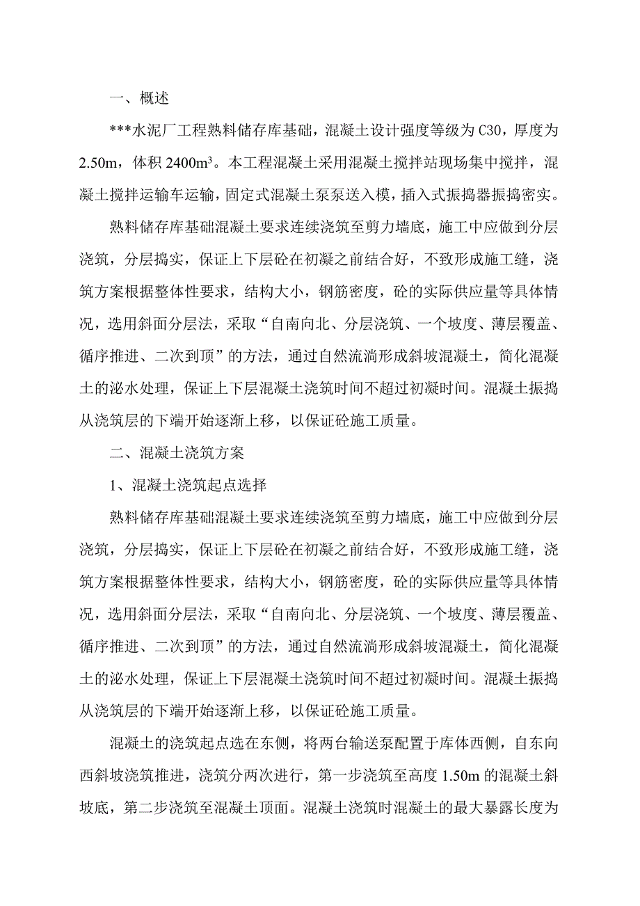 某水泥厂熟料储存库底板大体积砼施工方案.doc_第2页