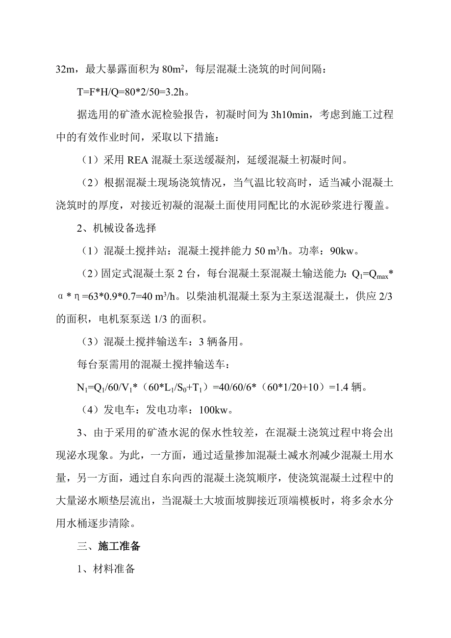 某水泥厂熟料储存库底板大体积砼施工方案.doc_第3页