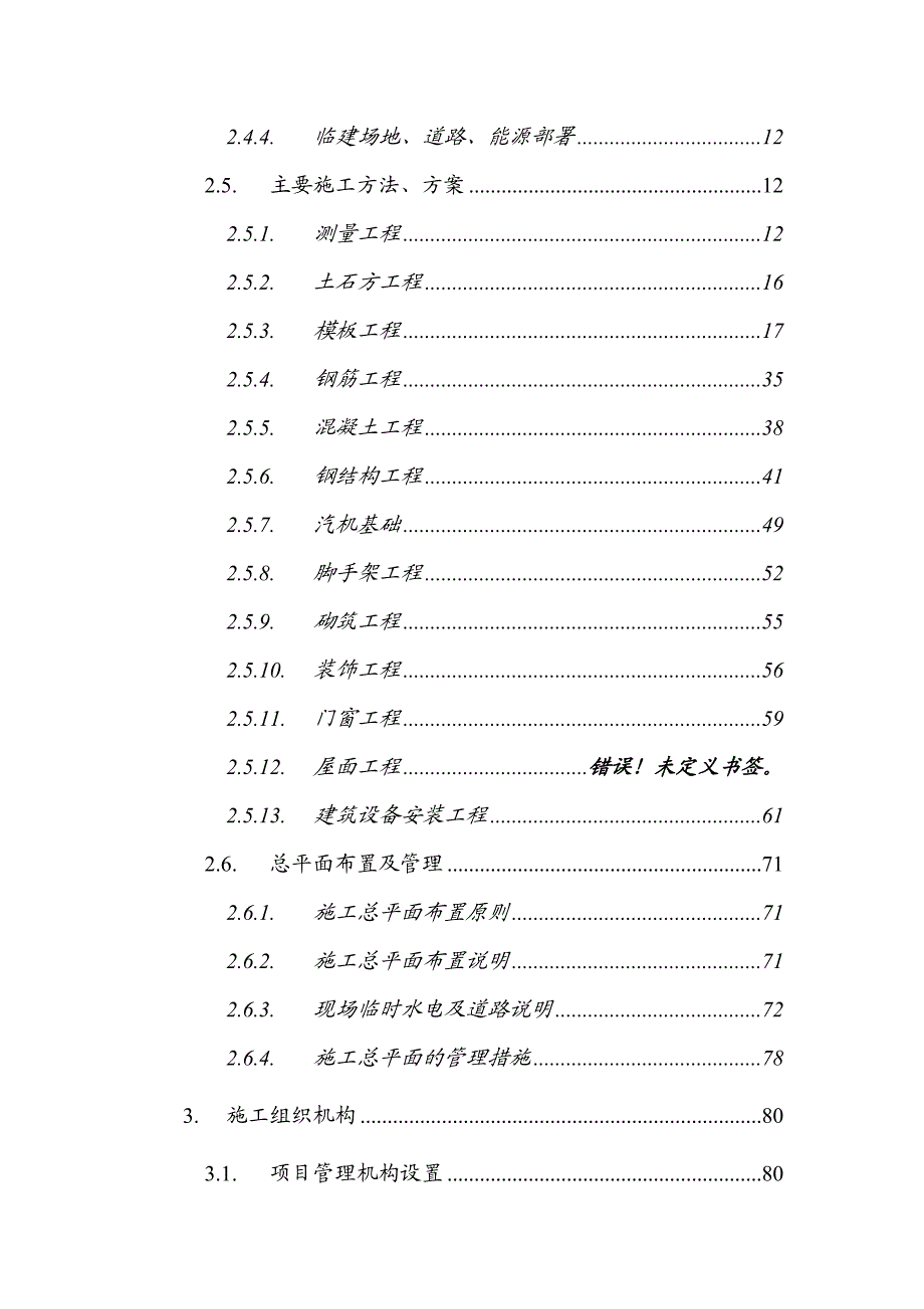 某石油化工总厂煤焦代油CFB锅炉工程施工组织总设计.doc_第2页