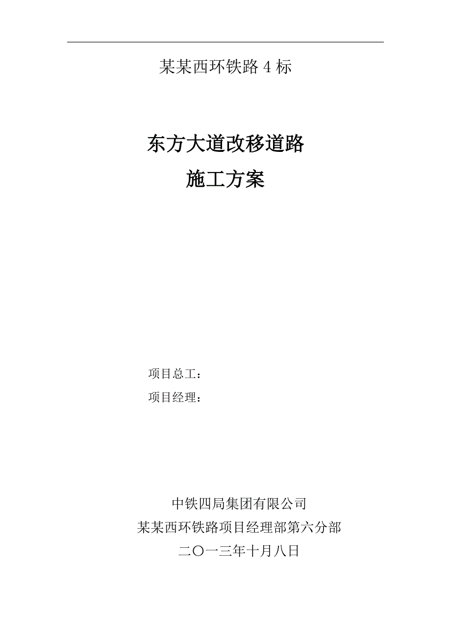 某改移道路施工方案.doc_第1页