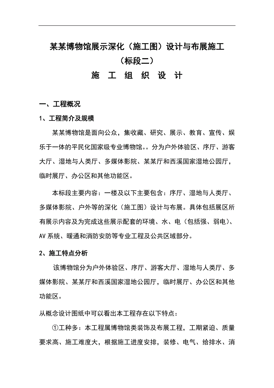 某湿地博物馆展示深化设计与布展施工组织设计.doc_第1页