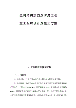 某电厂进水口门机金属结构加固及防腐工程施工方案.doc