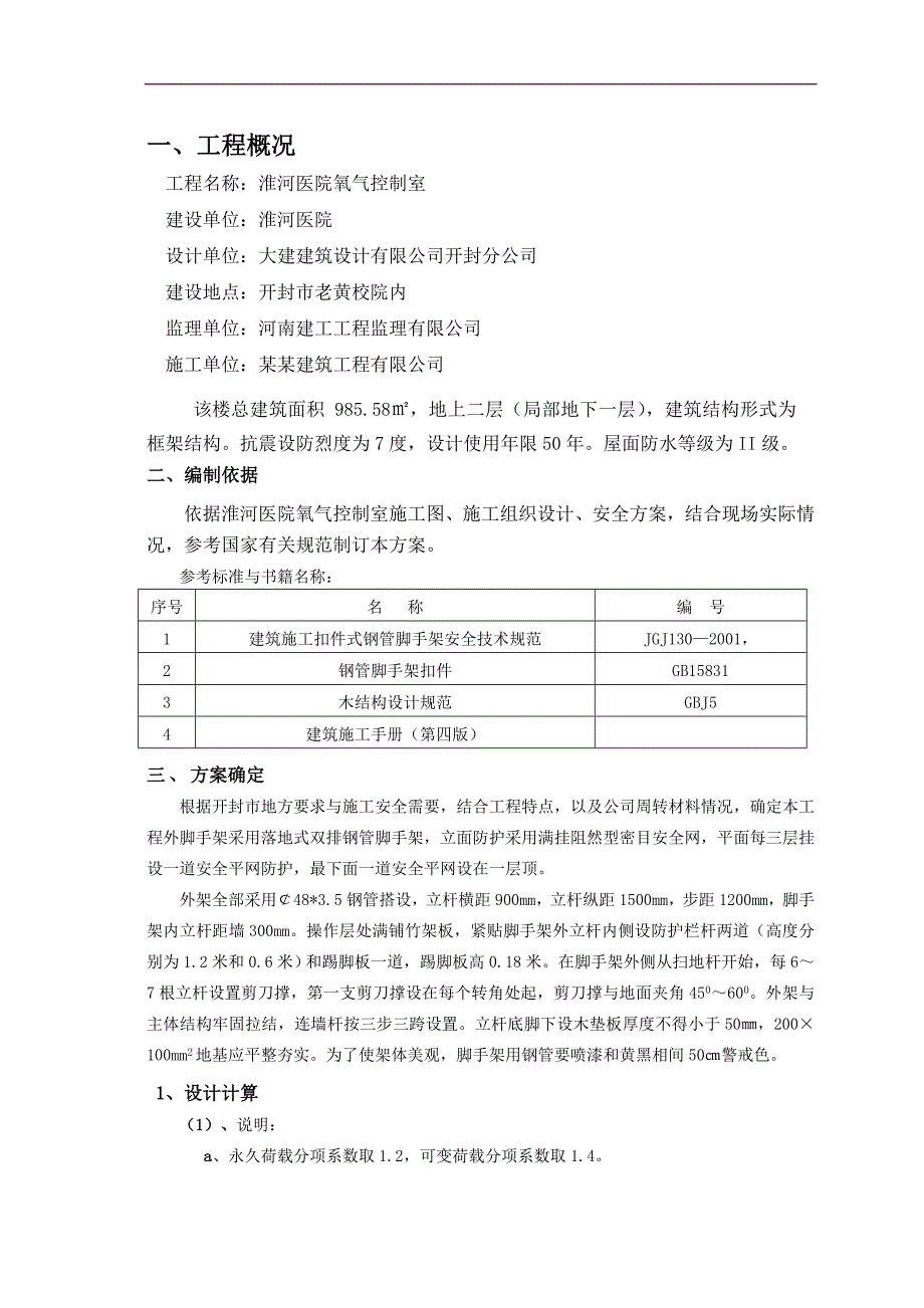 某控制室脚手架安拆施工方案.doc_第3页