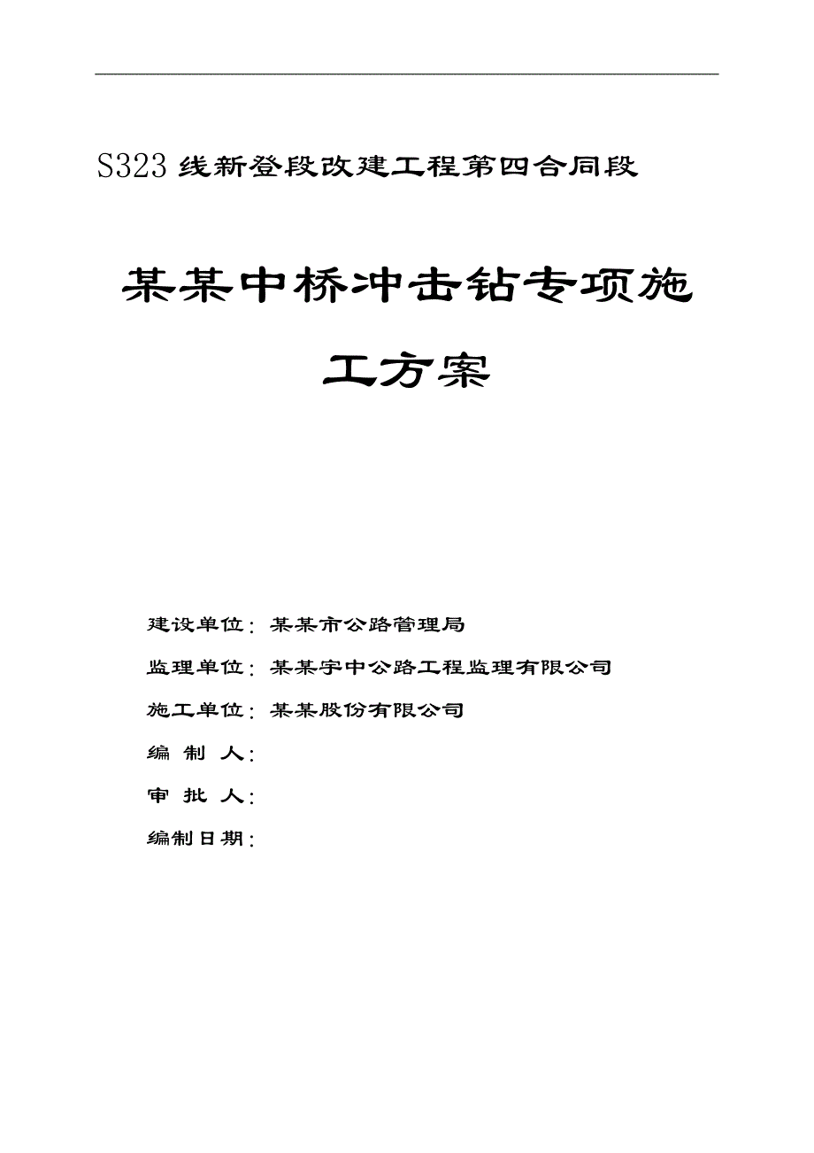 某桩基冲击钻工程施工方案.doc_第1页