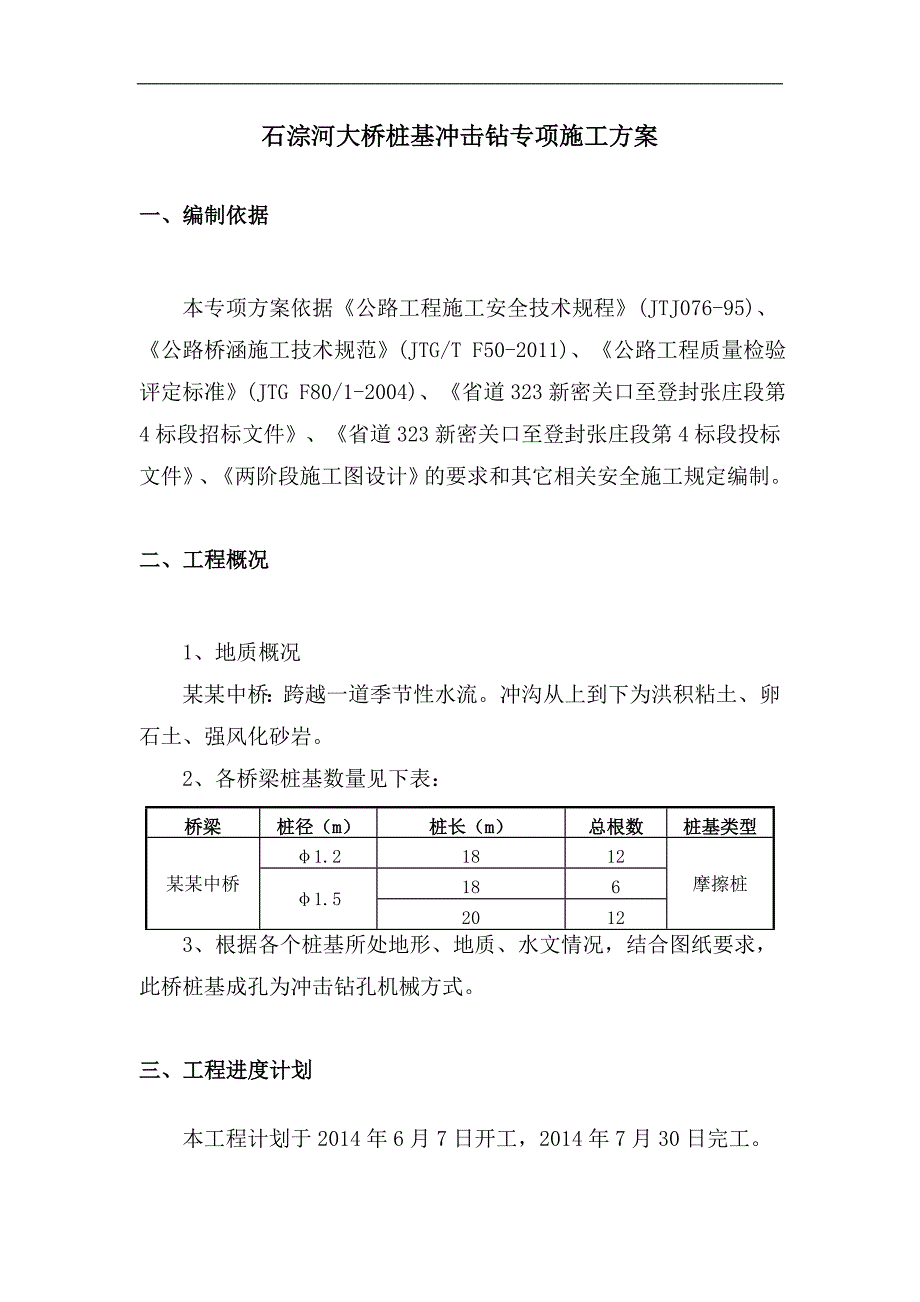 某桩基冲击钻工程施工方案.doc_第3页