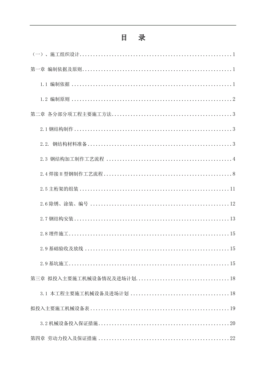 某建筑钢结构工程施工组织设计.doc_第1页