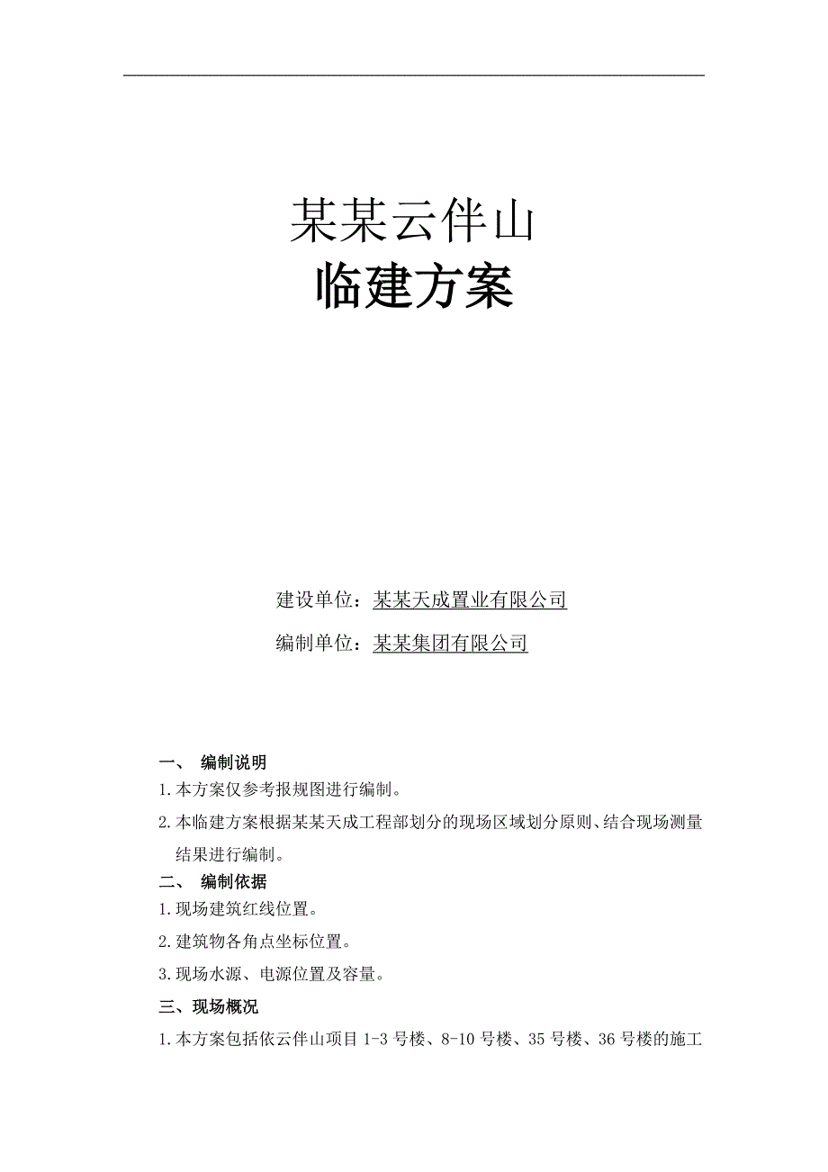 某房建临建施工方案（示意图详细） .doc_第1页