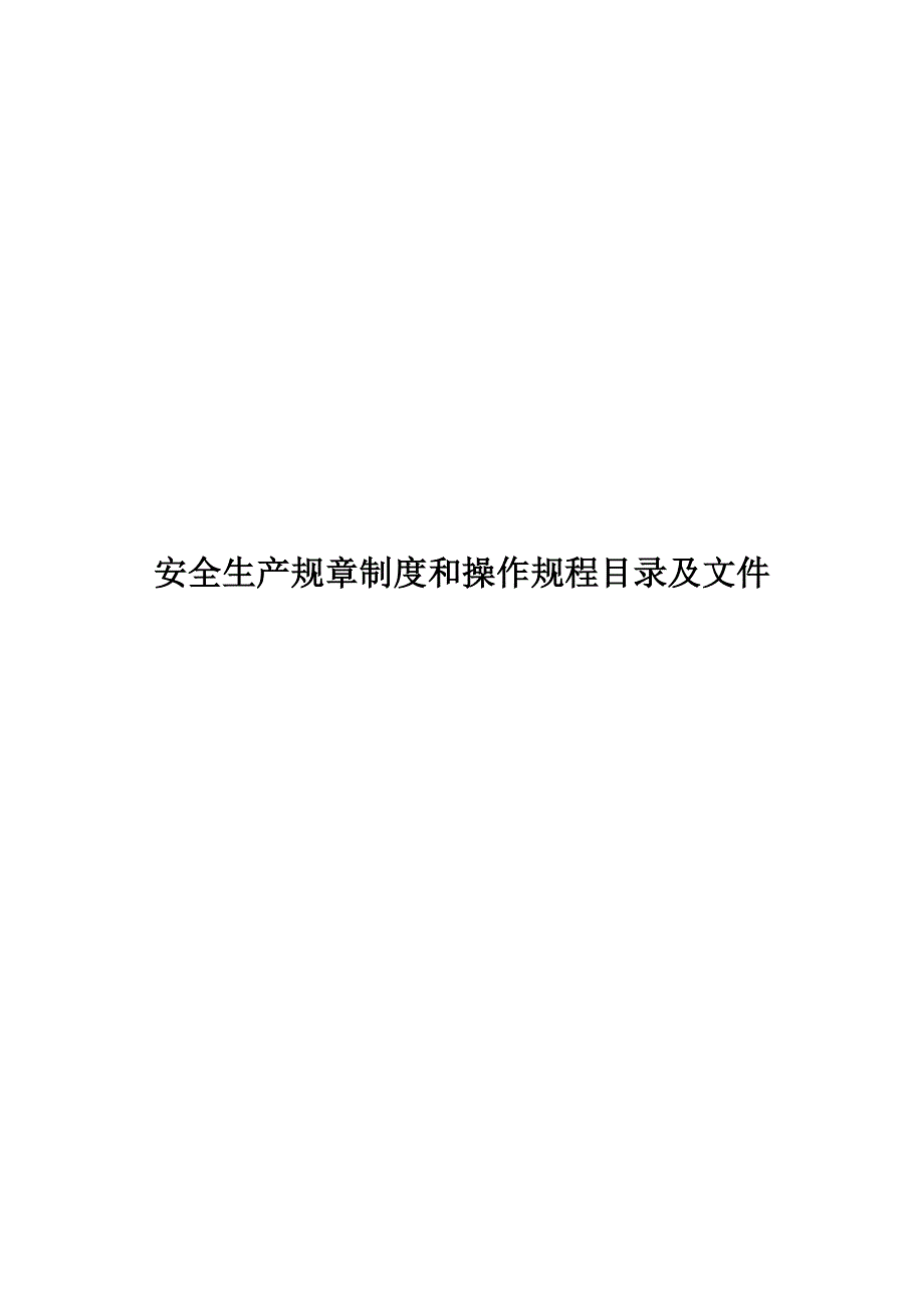 某建筑施工单位安全生产规章制度和操作规程目录及文件.doc_第1页