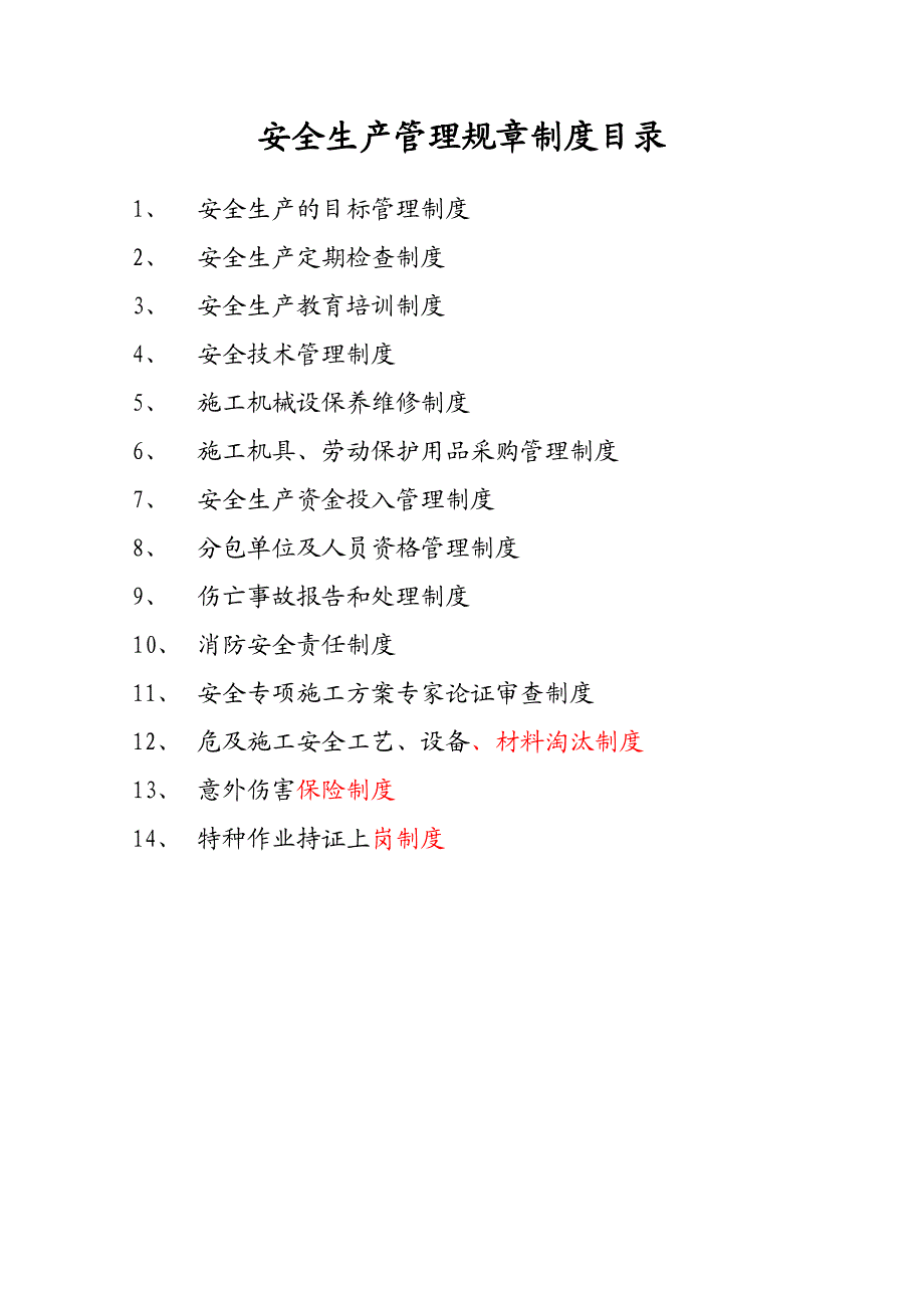 某建筑施工单位安全生产规章制度和操作规程目录及文件.doc_第2页