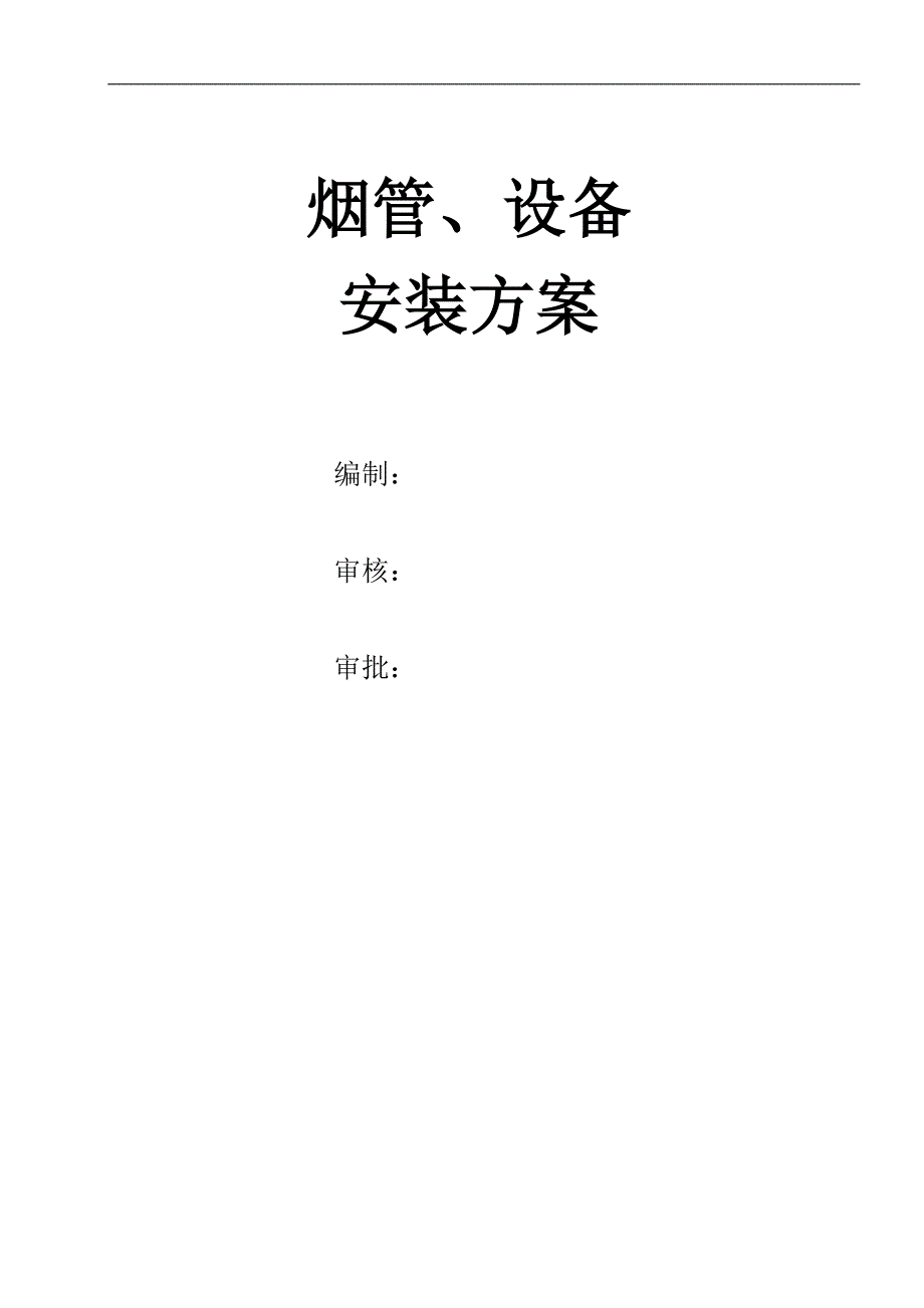 某火电厂烟气脱硝工程烟道及设备安装施工方案(附安装示意图).doc_第1页