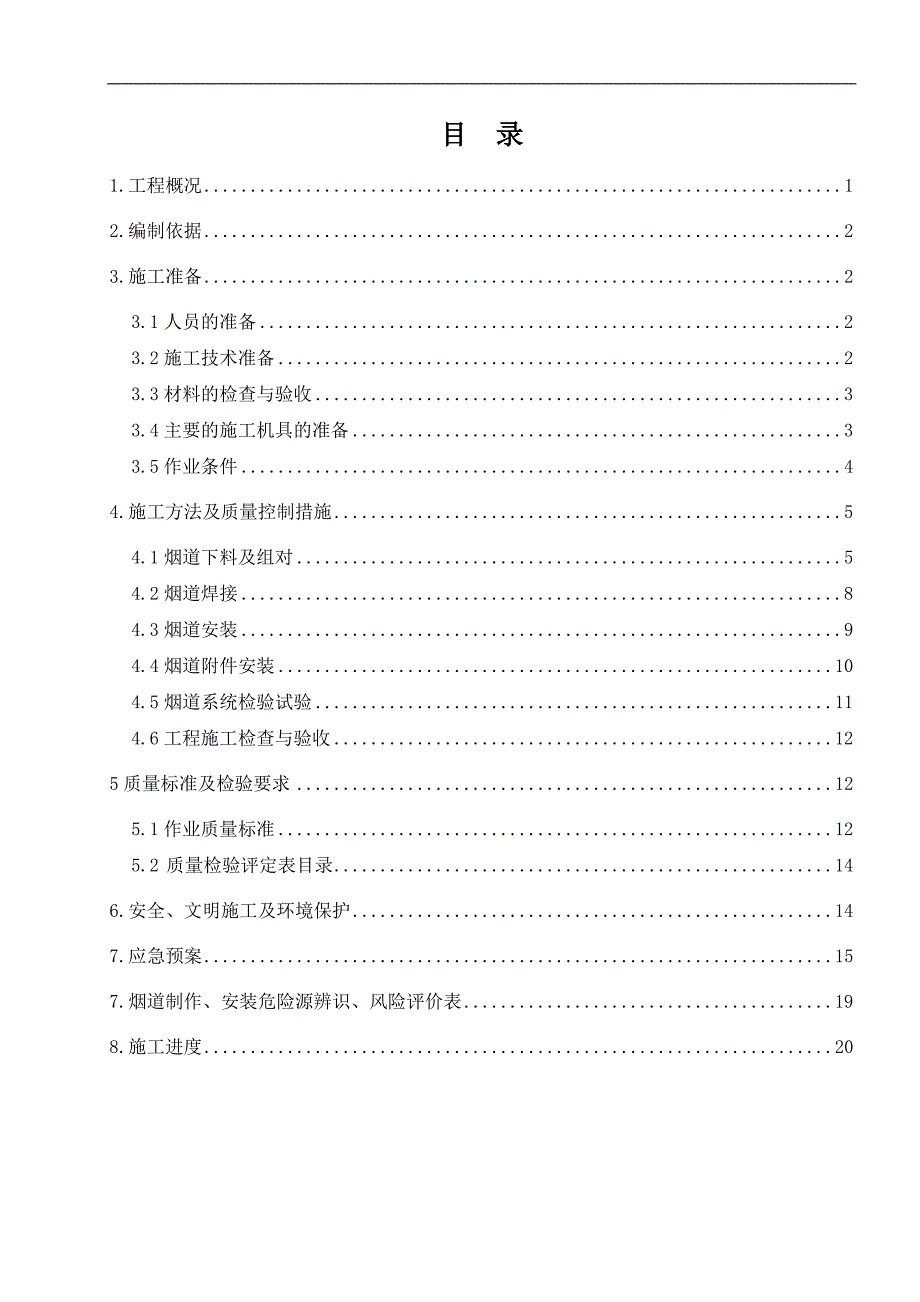 某火电厂烟气脱硝工程烟道及设备安装施工方案(附安装示意图).doc_第2页